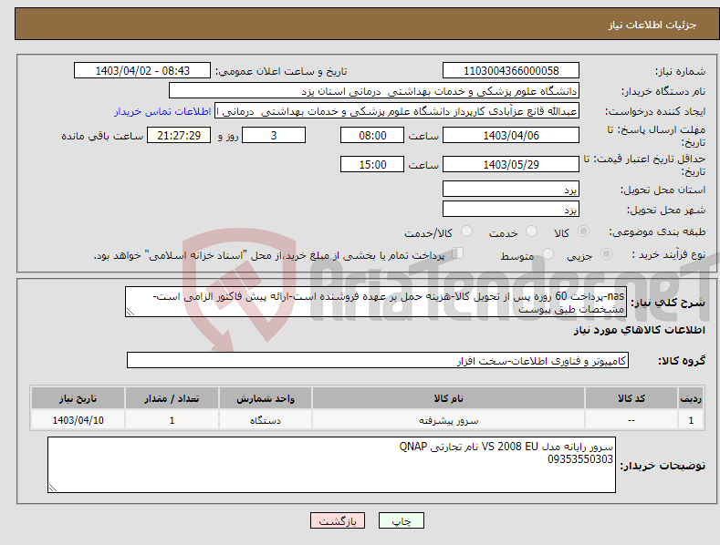 تصویر کوچک آگهی نیاز انتخاب تامین کننده-nas-پرداخت 60 روزه پس از تحویل کالا-هزینه حمل بر عهده فروشنده است-ارائه پیش فاکتور الزامی است-مشخصات طبق پیوست