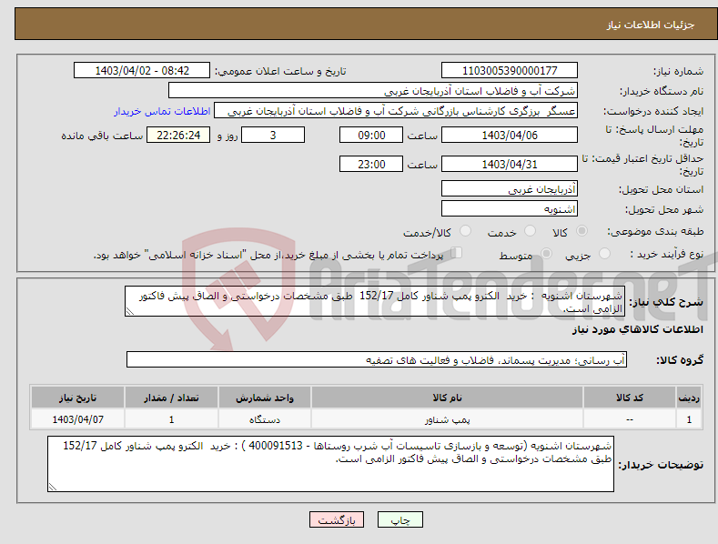 تصویر کوچک آگهی نیاز انتخاب تامین کننده-شهرستان اشنویه : خرید الکترو پمپ شناور کامل 152/17 طبق مشخصات درخواستی و الصاق پیش فاکتور الزامی است.