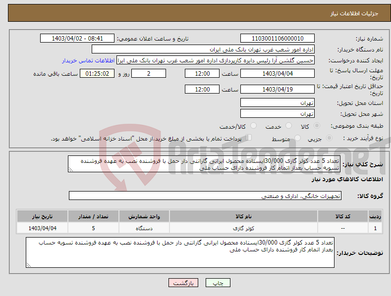 تصویر کوچک آگهی نیاز انتخاب تامین کننده-تعداد 5 عدد کولر گازی 30/000ایستاده محصول ایرانی گارانتی دار حمل با فروشنده نصب به عهده فروشنده تسویه حساب بعداز اتمام کار فروشنده دارای حساب ملی 