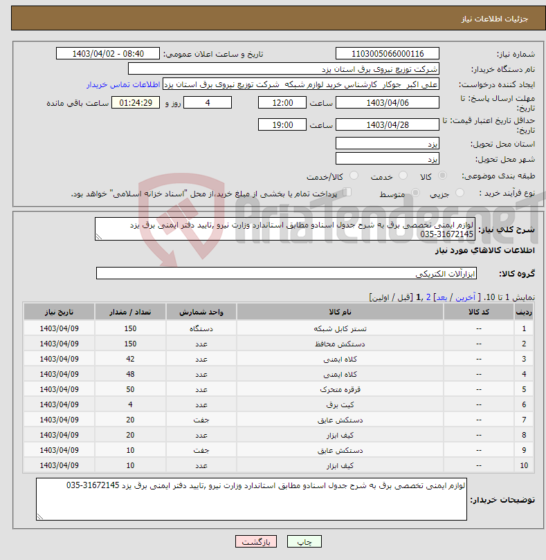 تصویر کوچک آگهی نیاز انتخاب تامین کننده-لوازم ایمنی تخصصی برق به شرح جدول اسنادو مطابق استاندارد وزارت نیرو ,تایید دفتر ایمنی برق یزد 31672145-035