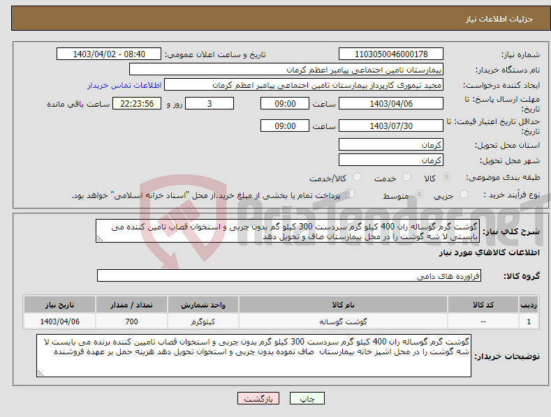 تصویر کوچک آگهی نیاز انتخاب تامین کننده-گوشت گرم گوساله ران 400 کیلو گرم سردست 300 کیلو گم بدون چربی و استخوان قصاب تامین کننده می بایستی لا شه گوشت را در محل بیمارستان صاف و تحویل دهد