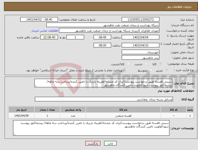 تصویر کوچک آگهی نیاز انتخاب تامین کننده-سینی قفسه طبق درخواست پیوست/ایران کد مشابه/هزینه باربری با تامین کننده/پرداخت سه ماهه/ پیشفاکتور پیوست شود/اولویت تامین کنندگان ماهشهر