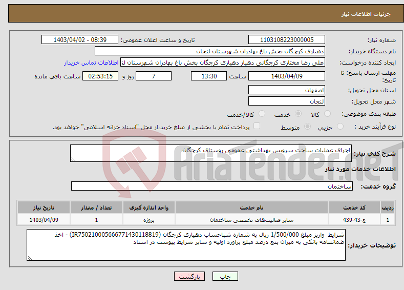 تصویر کوچک آگهی نیاز انتخاب تامین کننده-اجرای عملیات ساخت سرویس بهداشتی عمومی روستای کرچگان