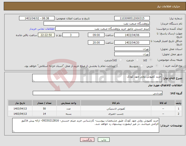 تصویر کوچک آگهی نیاز انتخاب تامین کننده-خرید کفپوش رولی مهد کودک