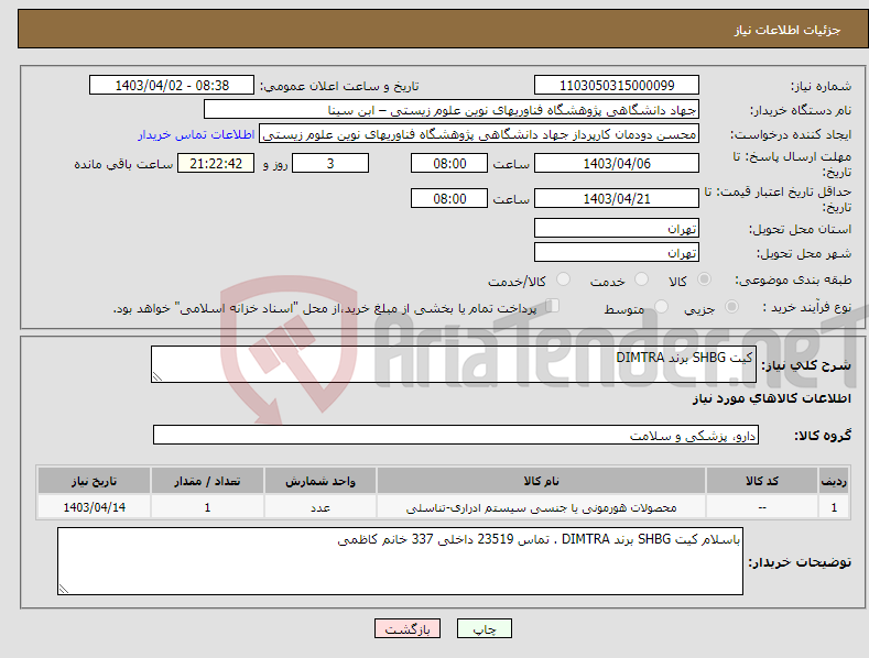 تصویر کوچک آگهی نیاز انتخاب تامین کننده-کیت SHBG برند DIMTRA