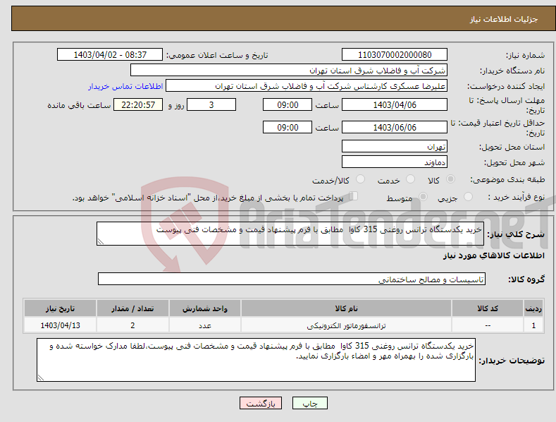 تصویر کوچک آگهی نیاز انتخاب تامین کننده-خرید یکدستگاه ترانس روغنی 315 کاوا مطابق با فرم پیشنهاد قیمت و مشخصات فنی پیوست