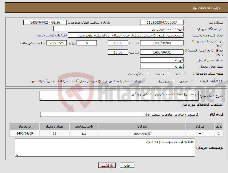 تصویر کوچک آگهی نیاز انتخاب تامین کننده-در مجموع تعداد21 عدد کارتریج مشکی و رنگی 