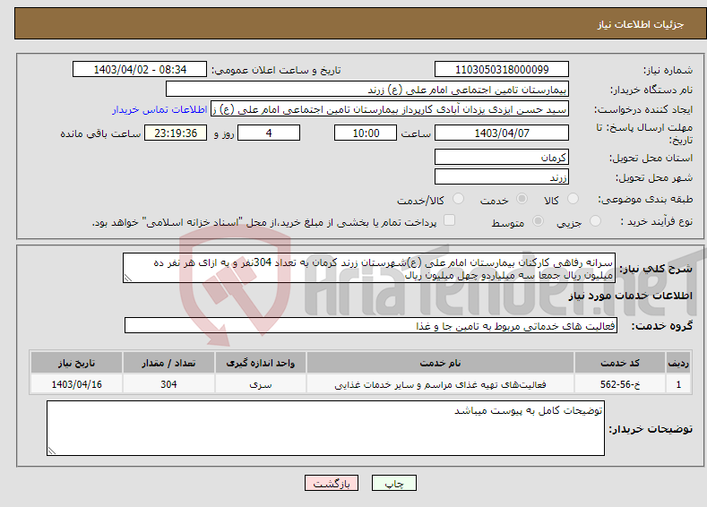 تصویر کوچک آگهی نیاز انتخاب تامین کننده-سرانه رفاهی کارکنان بیمارستان امام علی (ع)شهرستان زرند کرمان به تعداد 304نفر و به ازای هر نفر ده میلیون ریال جمعا سه میلیاردو چهل میلیون ریال