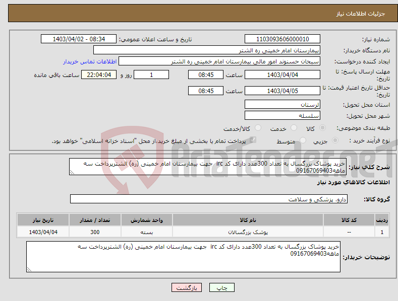تصویر کوچک آگهی نیاز انتخاب تامین کننده-خرید پوشاک بزرگسال به تعداد 300عدد دارای کد irc جهت بیمارستان امام خمینی (ره) الشترپرداخت سه ماهه09167069403