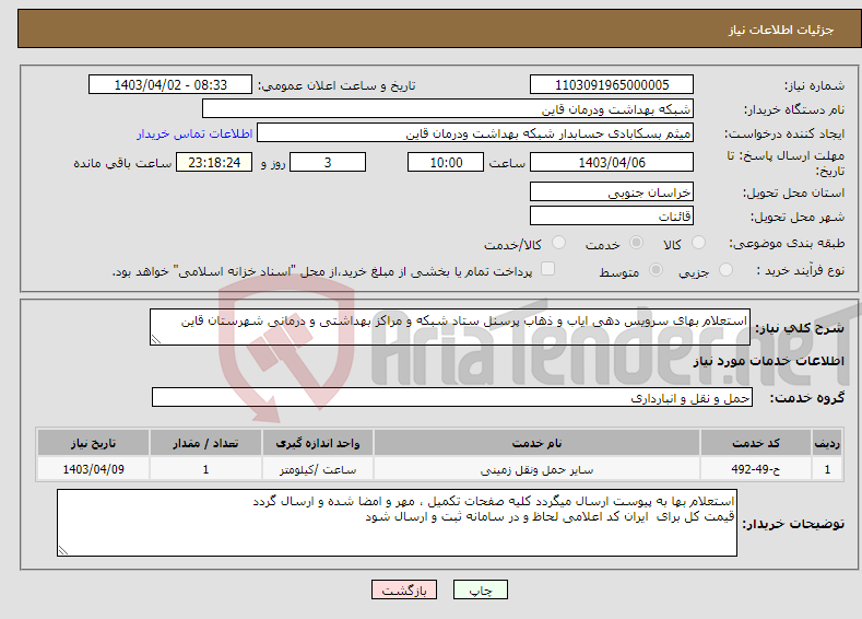 تصویر کوچک آگهی نیاز انتخاب تامین کننده-استعلام بهای سرویس دهی ایاب و ذهاب پرسنل ستاد شبکه و مراکز بهداشتی و درمانی شهرستان قاین