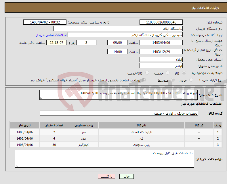 تصویر کوچک آگهی نیاز انتخاب تامین کننده-توجه پرداخت تا سقف 2/750/000/000 ریال اسناد خزانه به سر رسید 1405/07/20