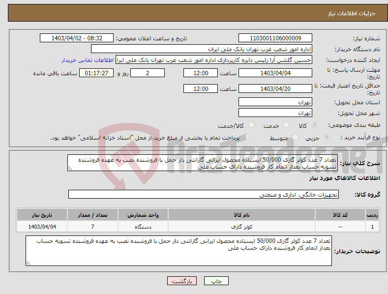 تصویر کوچک آگهی نیاز انتخاب تامین کننده-تعداد 7 عدد کولر گازی 50/000 ایستاده محصول ایرانی گارانتی دار حمل با فروشنده نصب به عهده فروشنده تسویه حساب بعداز اتمام کار فروشنده دارای حساب ملی 