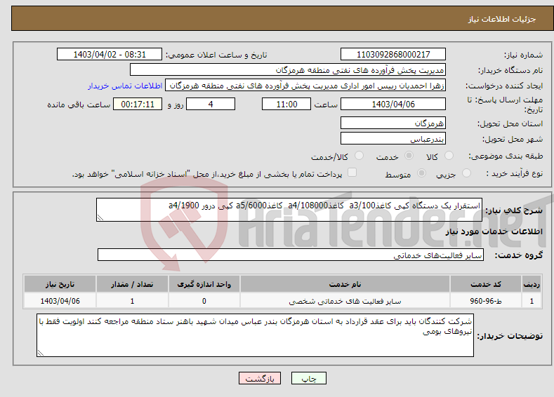 تصویر کوچک آگهی نیاز انتخاب تامین کننده-استقرار یک دستگاه کپی کاغذa3/100 کاغذa4/108000 کاغذa5/6000 کپی درور a4/1900