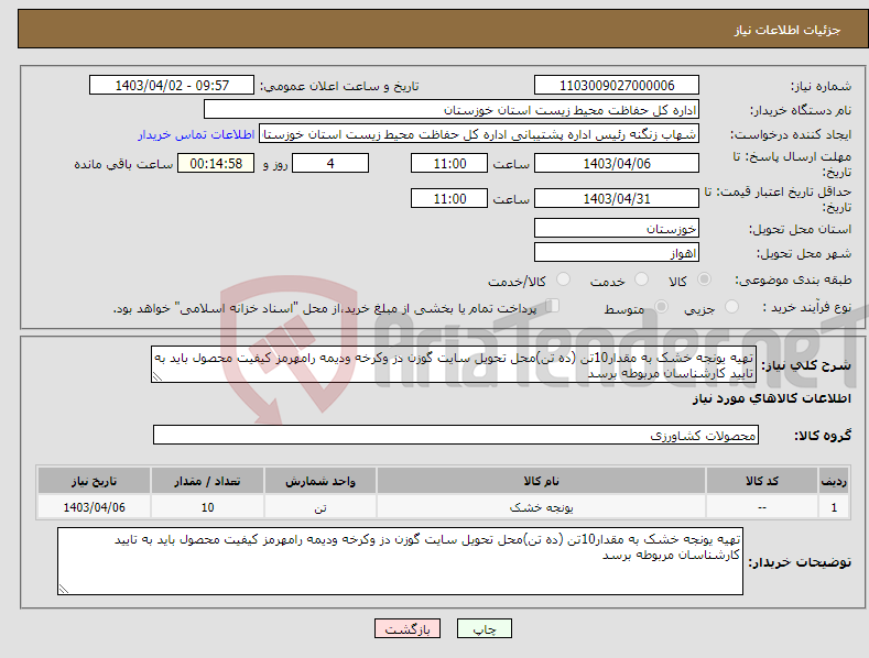 تصویر کوچک آگهی نیاز انتخاب تامین کننده-تهیه یونجه خشک به مقدار10تن (ده تن)محل تحویل سایت گوزن دز وکرخه ودیمه رامهرمز کیفیت محصول باید به تایید کارشناسان مربوطه برسد 