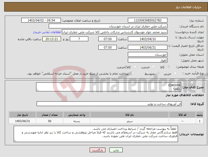 تصویر کوچک آگهی نیاز انتخاب تامین کننده-0340099 SAEL