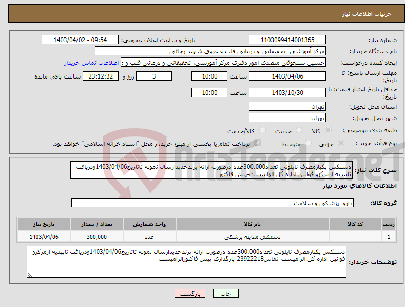 تصویر کوچک آگهی نیاز انتخاب تامین کننده-دستکش یکبارمصرف نایلونی تعداد300.000عدد-درصورت ارائه برندجدیدارسال نمونه تاتاریخ1403/04/06ودریافت تاییدیه ازمرکزو قوانین اداره کل الزامیست-پیش فاکتور