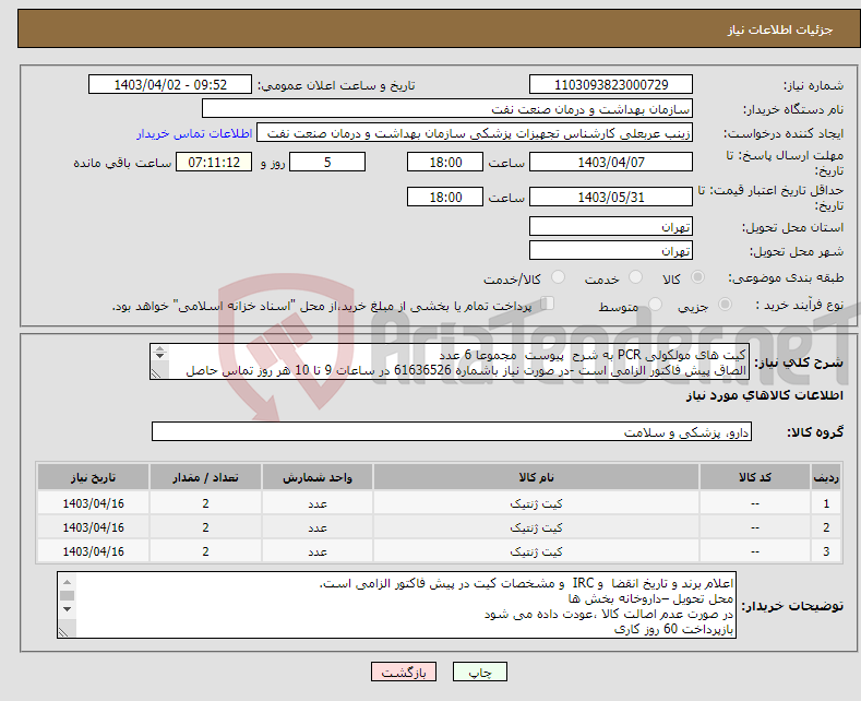 تصویر کوچک آگهی نیاز انتخاب تامین کننده-کیت های مولکولی PCR به شرح پیوست مجموعا 6 عدد الصاق پیش فاکتور الزامی است -در صورت نیاز باشماره 61636526 در ساعات 9 تا 10 هر روز تماس حاصل فرمایید