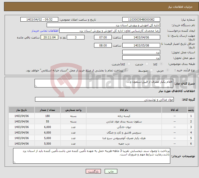 تصویر کوچک آگهی نیاز انتخاب تامین کننده-اقلام یکبار مصرف از قبیل:سلفون و...