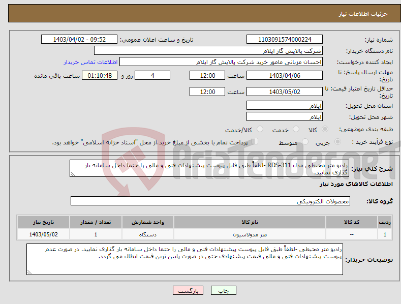 تصویر کوچک آگهی نیاز انتخاب تامین کننده-رادیو متر محیطی مدل RDS-311 -لطفاً طبق فایل پیوست پیشنهادات فنی و مالی را حتما داخل سامانه بار گذاری نمایید. 