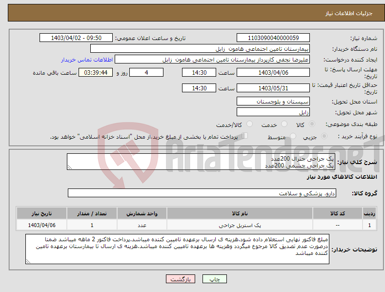 تصویر کوچک آگهی نیاز انتخاب تامین کننده-پک جراحی جنرال 200عدد پک جراحی چشمی 200عدد