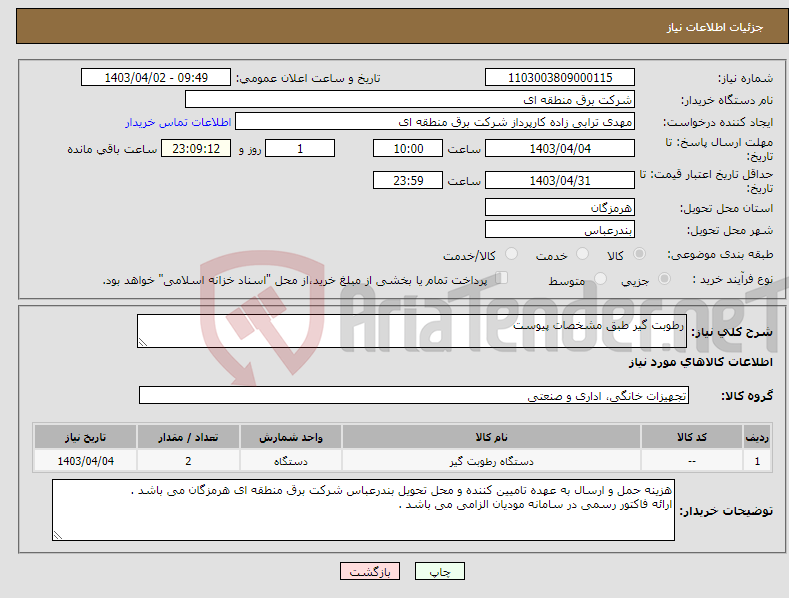 تصویر کوچک آگهی نیاز انتخاب تامین کننده-رطوبت گیر طبق مشخصات پیوست