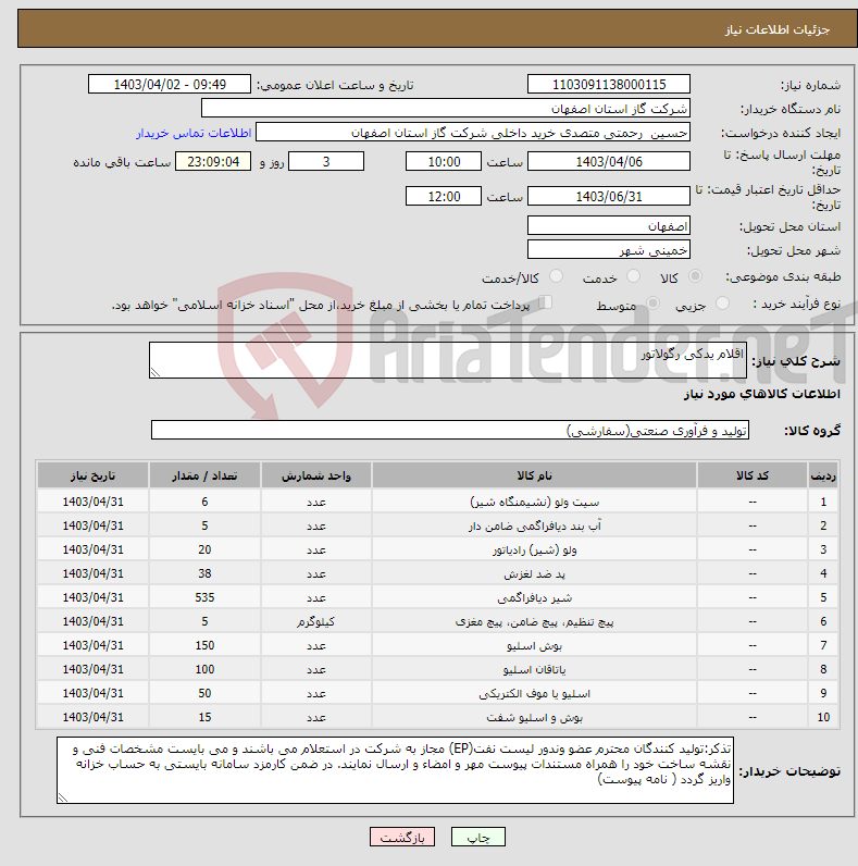 تصویر کوچک آگهی نیاز انتخاب تامین کننده-اقلام یدکی رگولاتور