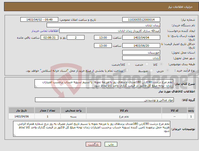 تصویر کوچک آگهی نیاز انتخاب تامین کننده-تخم مرغ درشت 90کارتن 180عددی برندهای روز یا مزرعه نمونه یا نسیم تسویه حساب برحسب اعتبارات زندان توجه مبلغ کل فاکتور در قیمت گذاری واحد کالا لحاظ شود