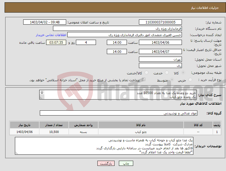 تصویر کوچک آگهی نیاز انتخاب تامین کننده-خرید دو وعده پک غذا به تعداد 10500 عدد یک وعده چلو کباب یک وعده جوجه کباب به همراه ماست و نوشیدنی