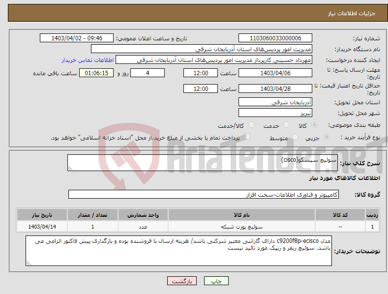 تصویر کوچک آگهی نیاز انتخاب تامین کننده-سوئیچ سیسکو(cisco)