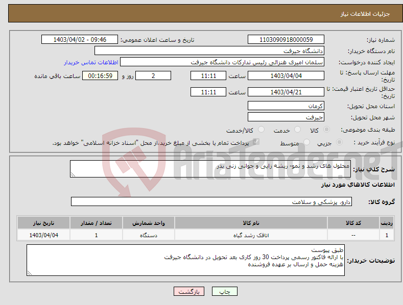 تصویر کوچک آگهی نیاز انتخاب تامین کننده-محلول های رشد و نمو- ریشه زایی و جوانی زنی بذر