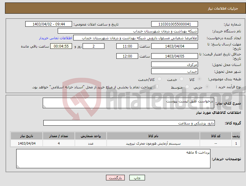 تصویر کوچک آگهی نیاز انتخاب تامین کننده-درخواست طبق لیست پیوست