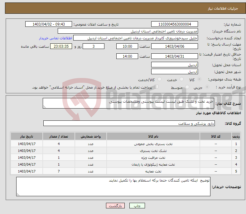 تصویر کوچک آگهی نیاز انتخاب تامین کننده-خرید تخت و تشک طبق لیست لیست پیوستی ومشخصات پیوستی 