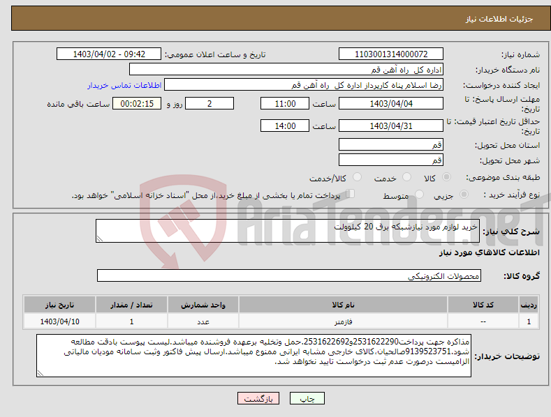 تصویر کوچک آگهی نیاز انتخاب تامین کننده-خرید لوازم مورد نیازشبکه برق 20 کیلوولت