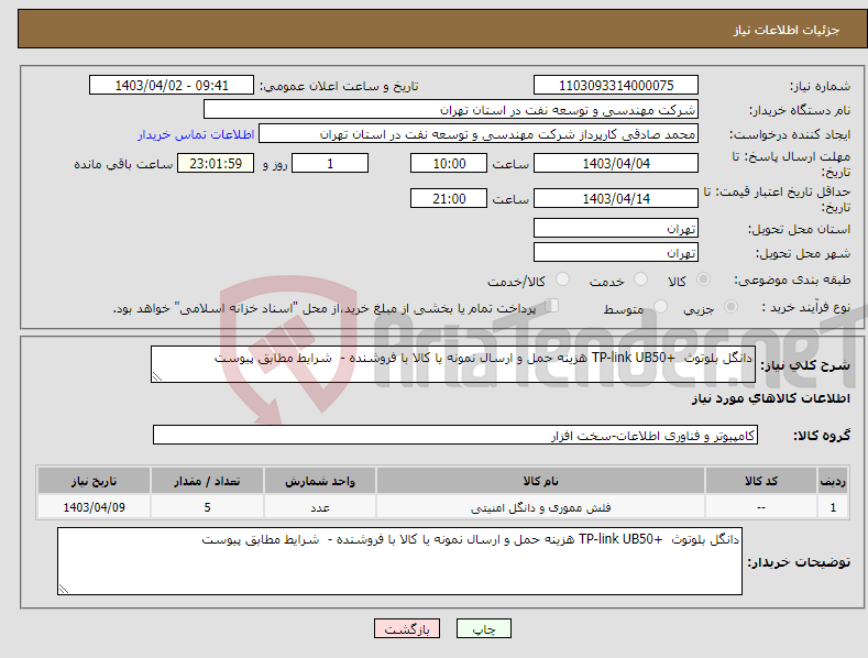 تصویر کوچک آگهی نیاز انتخاب تامین کننده-دانگل بلوتوث +TP-link UB50 هزینه حمل و ارسال نمونه یا کالا با فروشنده - شرایط مطابق پیوست