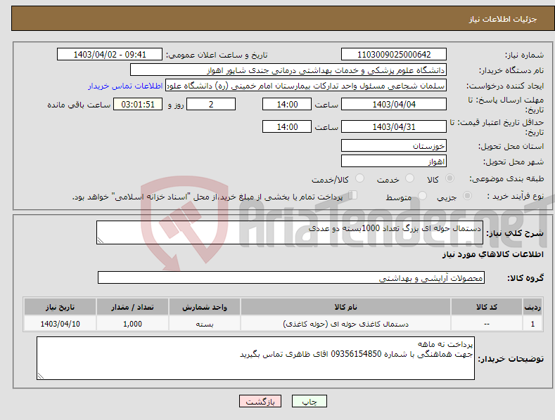 تصویر کوچک آگهی نیاز انتخاب تامین کننده-دستمال حوله ای بزرگ تعداد 1000بسته دو عددی