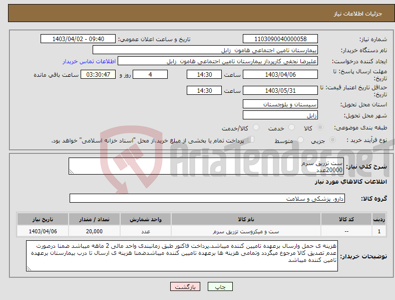 تصویر کوچک آگهی نیاز انتخاب تامین کننده-ست تزریق سرم 20000عدد