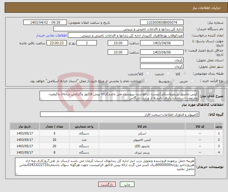 تصویر کوچک آگهی نیاز انتخاب تامین کننده-کیس،مانیتور،پرینترواسکنر(لیست درخواست بپیوست می باشد)ارائه پیش فاکتور وگارانتی درجه1،باکیفیت ومرغوب،استاندارد دارای تائیدیه از وزارت بازرگانی