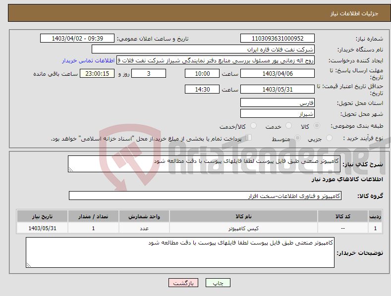 تصویر کوچک آگهی نیاز انتخاب تامین کننده-کامپیوتر صنعتی طبق فایل پیوست لطفا فایلهای پیوست با دقت مطالعه شود