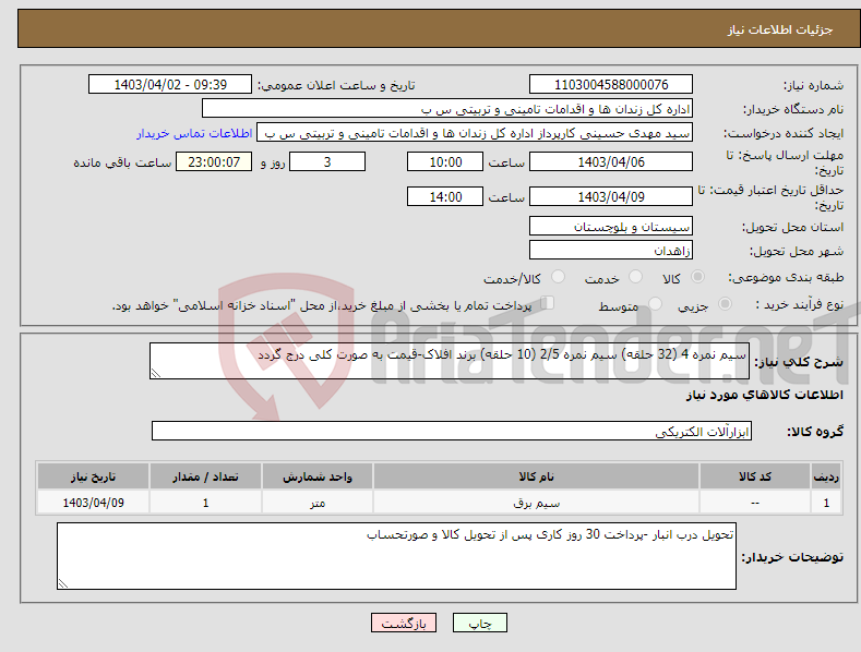 تصویر کوچک آگهی نیاز انتخاب تامین کننده-سیم نمره 4 (32 حلقه) سیم نمره 2/5 (10 حلقه) برند افلاک-قیمت به صورت کلی درج گردد