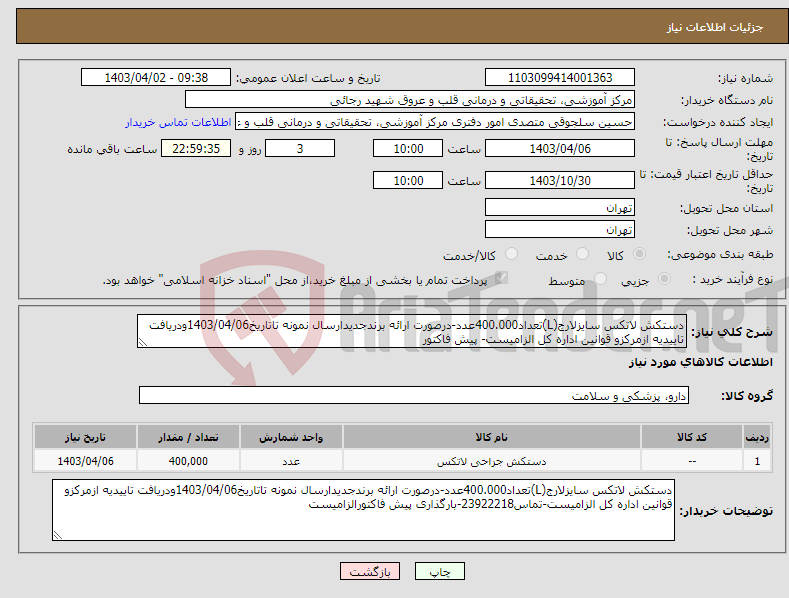 تصویر کوچک آگهی نیاز انتخاب تامین کننده-دستکش لاتکس سایزلارج(L)تعداد400.000عدد-درصورت ارائه برندجدیدارسال نمونه تاتاریخ1403/04/06ودریافت تاییدیه ازمرکزو قوانین اداره کل الزامیست- پیش فاکتور