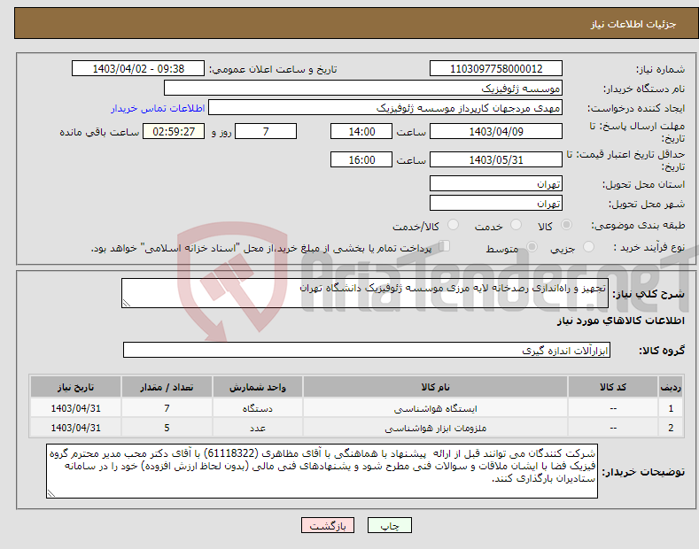 تصویر کوچک آگهی نیاز انتخاب تامین کننده-تجهیز و راه‌اندازی رصدخانه لایه مرزی موسسه ژئوفیزیک دانشگاه تهران