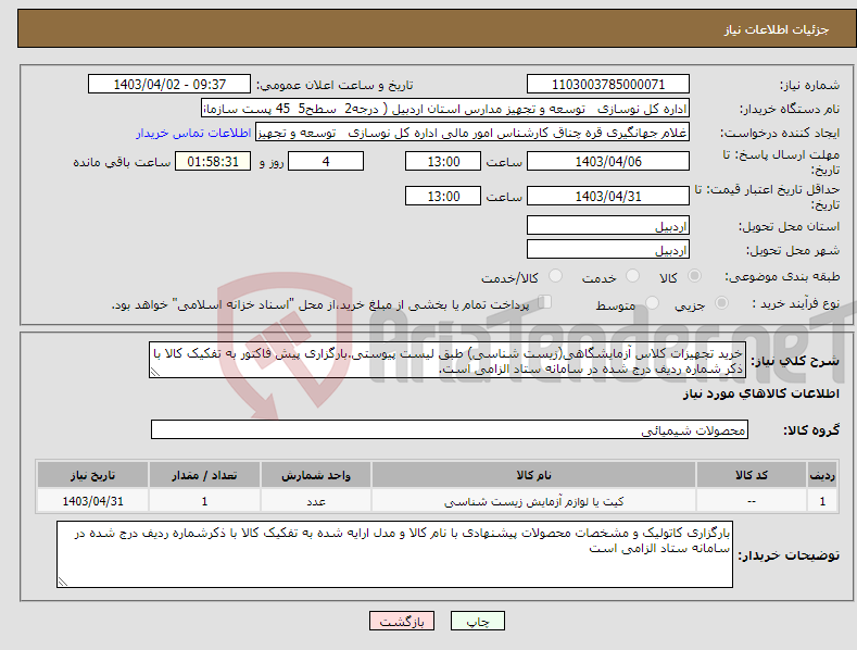 تصویر کوچک آگهی نیاز انتخاب تامین کننده-خرید تجهیزات کلاس آزمایشگاهی(زیست شناسی) طبق لیست پیوستی.بارگزاری پیش فاکتور به تفکیک کالا با ذکر شماره ردیف درج شده در سامانه ستاد الزامی است.
