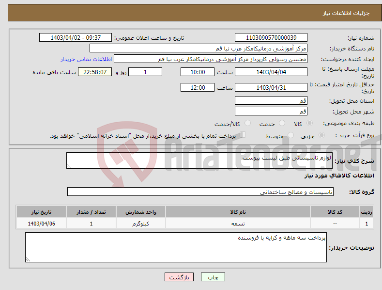 تصویر کوچک آگهی نیاز انتخاب تامین کننده-لوازم تاسیساتی طبق لیست پیوست