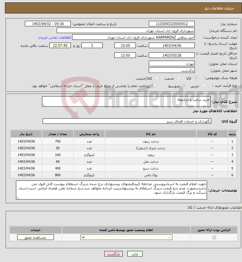 تصویر کوچک آگهی نیاز انتخاب تامین کننده-خرید درخت و درختچه