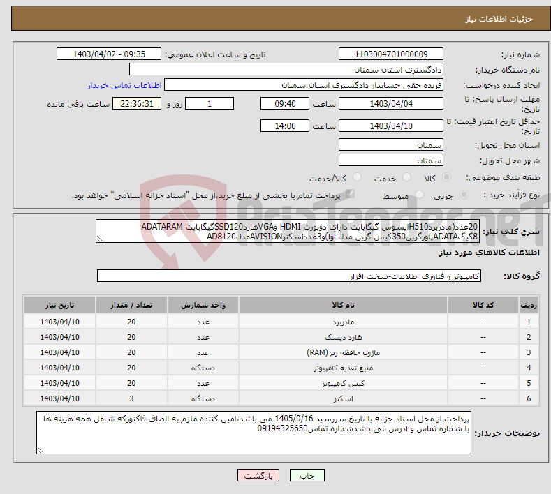 تصویر کوچک آگهی نیاز انتخاب تامین کننده-20عدد(مادربردH510ایسوس گیگابایت دارای دوپورت HDMI وVGAهاردSSD120گیگابایت ADATARAM 8گیگADATAپاورگرین350کیس گرین مدل آوا)و3عدداسکنرAVISIONمدلAD8120