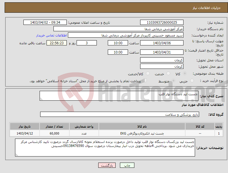 تصویر کوچک آگهی نیاز انتخاب تامین کننده-چست لید دستگاه نوار قلب 