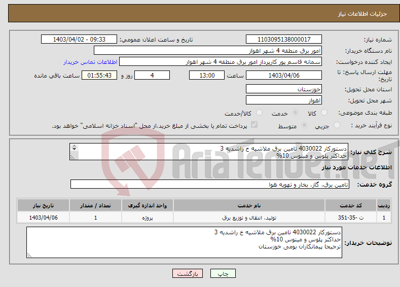 تصویر کوچک آگهی نیاز انتخاب تامین کننده-دستورکار 4030022 تامین برق ملاشیه خ راشدیه 3 حداکثر پلوس و مینوس 10% ترجیحا پیمانکاران بومی خوزستان