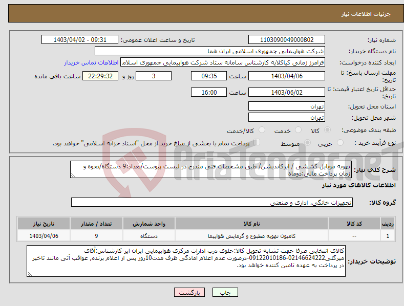 تصویر کوچک آگهی نیاز انتخاب تامین کننده-تهویه موبایل کششی / ایرکاندیشن/ طبق مشخصات فنی مندرج در لیست پیوست/تعداد:9 دستگاه/نحوه و زمان پرداخت مالی:دوماه