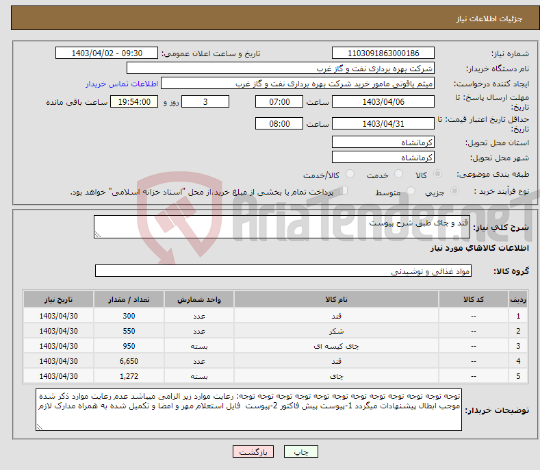 تصویر کوچک آگهی نیاز انتخاب تامین کننده-قند و چای طبق شرح پیوست