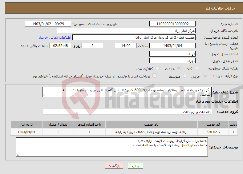 تصویر کوچک آگهی نیاز انتخاب تامین کننده-نگهداری و پشتیبانی نرمافزار اتوماسیون اداری 600 کاربره الماس گام مبتنی بر وب و ماژول شناسه شمس